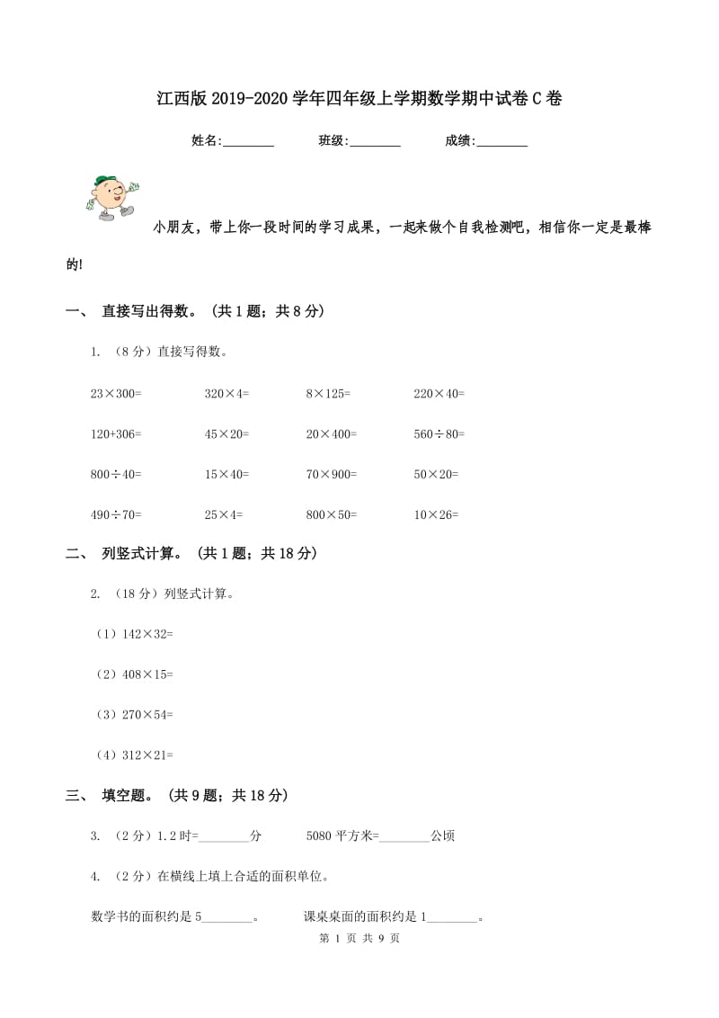 江西版2019-2020学年四年级上学期数学期中试卷C卷.doc_第1页