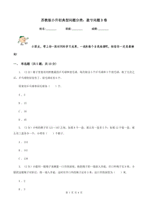 蘇教版小升初典型問(wèn)題分類：盈虧問(wèn)題B卷.doc