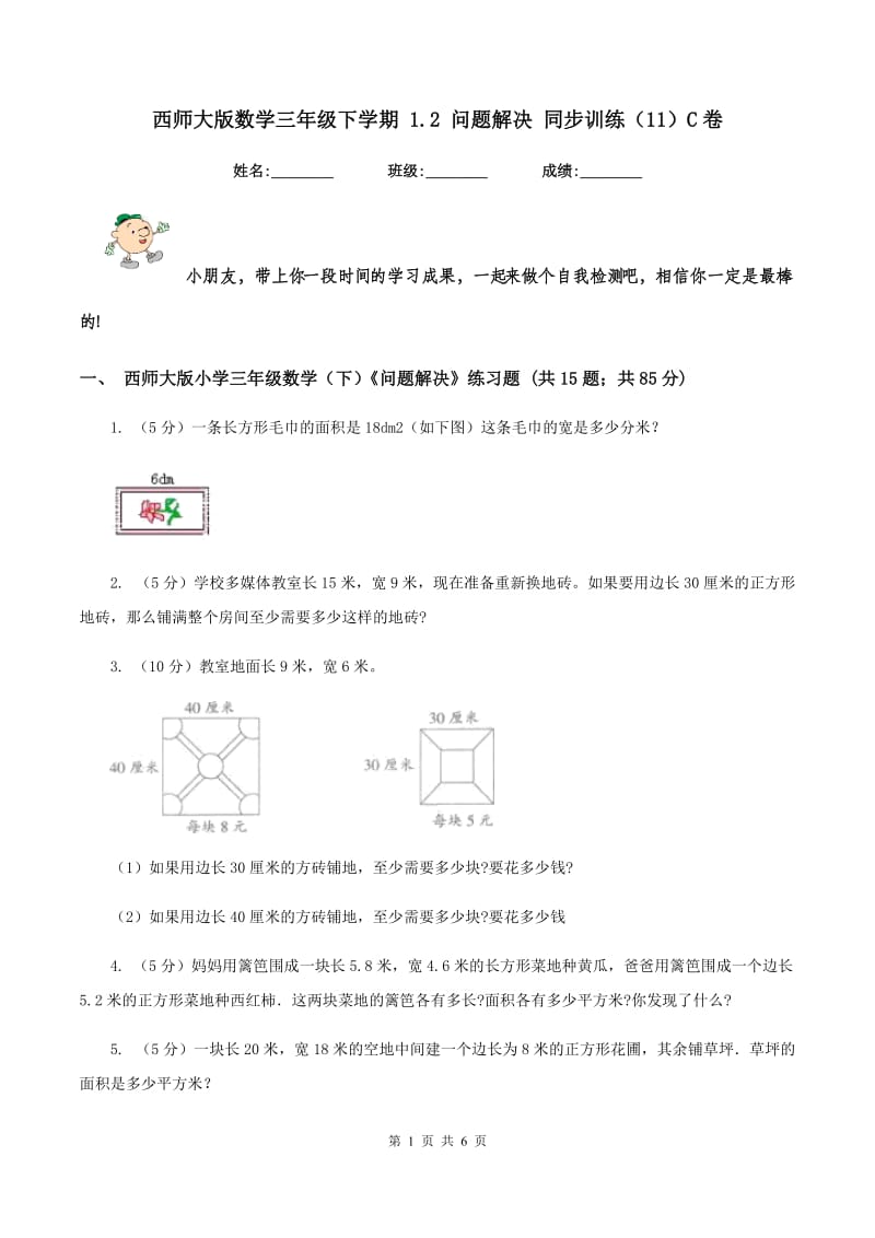 西师大版数学三年级下学期 1.2 问题解决 同步训练（11）C卷.doc_第1页