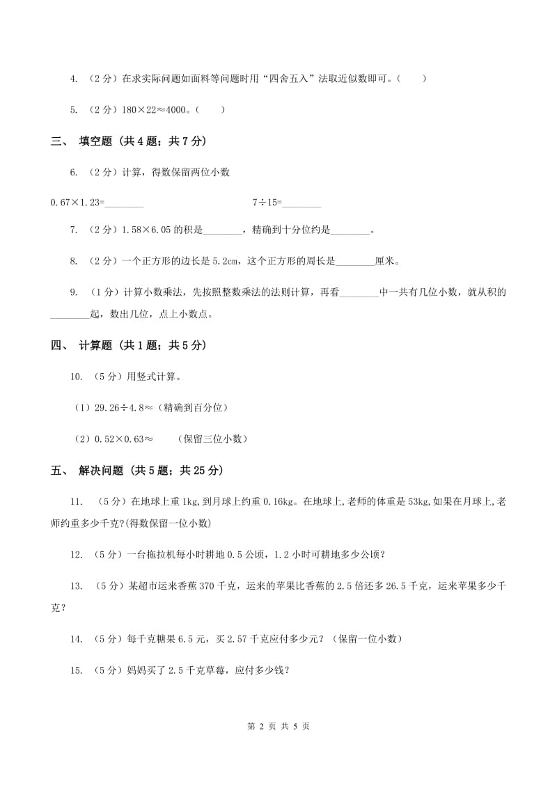 小学数学人教版五年级上册1.3积的近似数A卷.doc_第2页