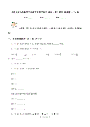 北師大版小學(xué)數(shù)學(xué)三年級下冊第三單元 乘法（第1課時 找規(guī)律）（I）卷.doc