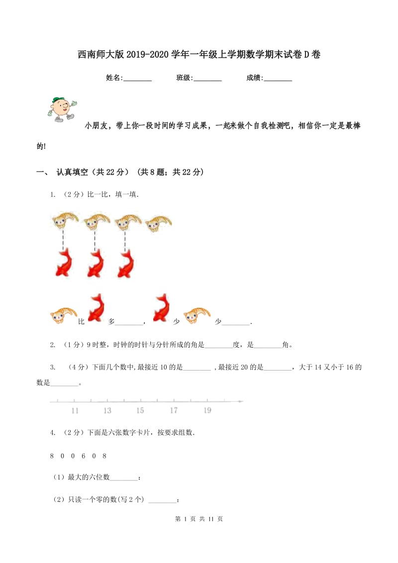 西南师大版2019-2020学年一年级上学期数学期末试卷D卷.doc_第1页