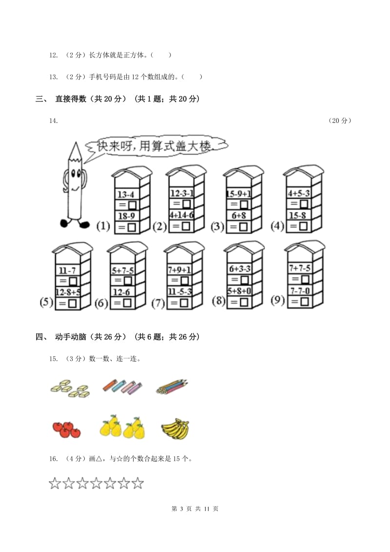 西南师大版2019-2020学年一年级上学期数学期末试卷D卷.doc_第3页