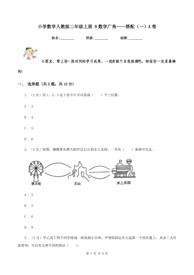 小学数学人教版二年级上册 8数学广角——搭配（一）A卷.doc_第1页