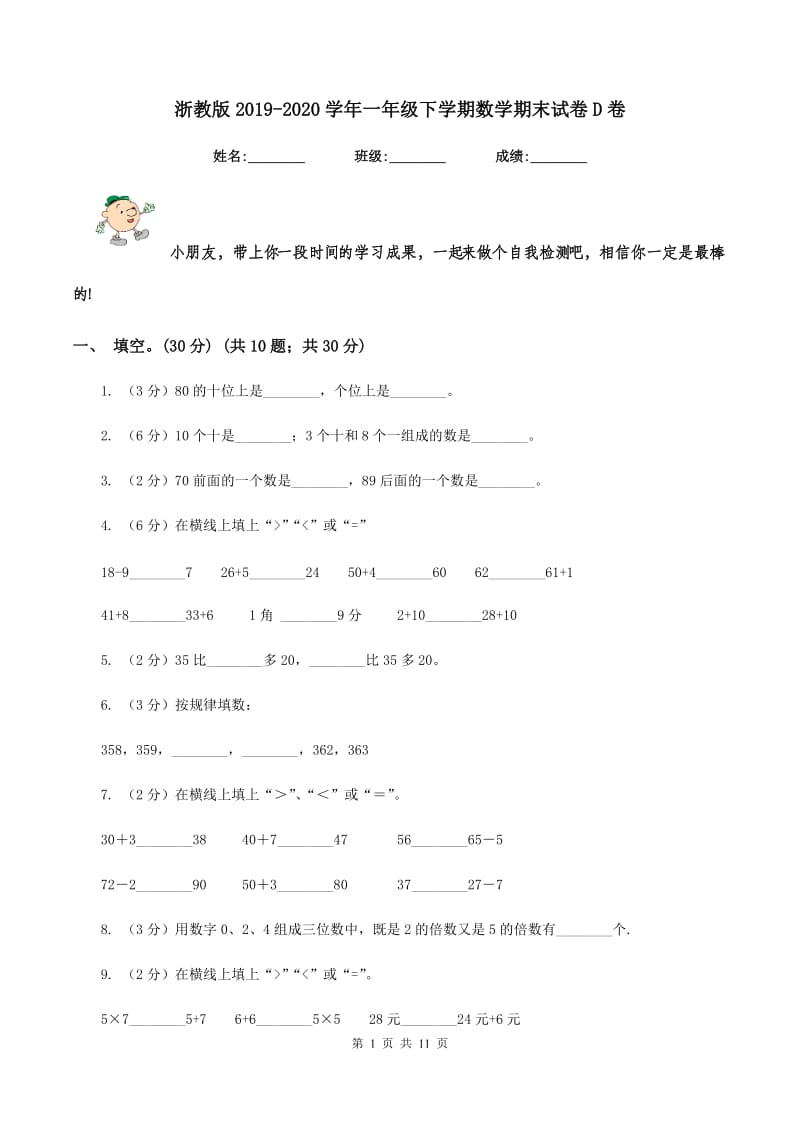 浙教版2019-2020学年一年级下学期数学期末试卷D卷.doc_第1页