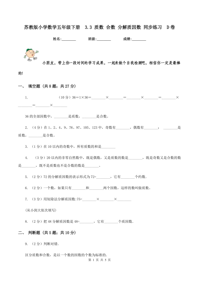 苏教版小学数学五年级下册 3.3 质数 合数 分解质因数 同步练习 D卷.doc_第1页