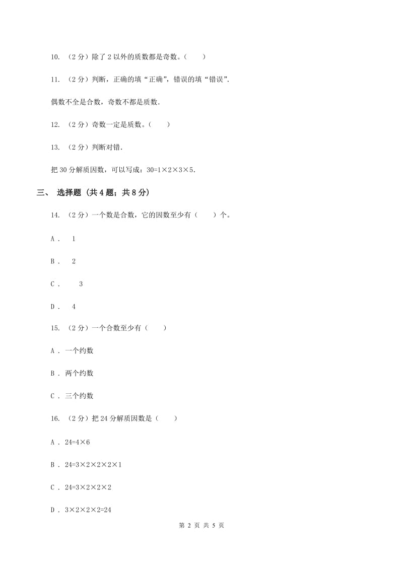 苏教版小学数学五年级下册 3.3 质数 合数 分解质因数 同步练习 D卷.doc_第2页