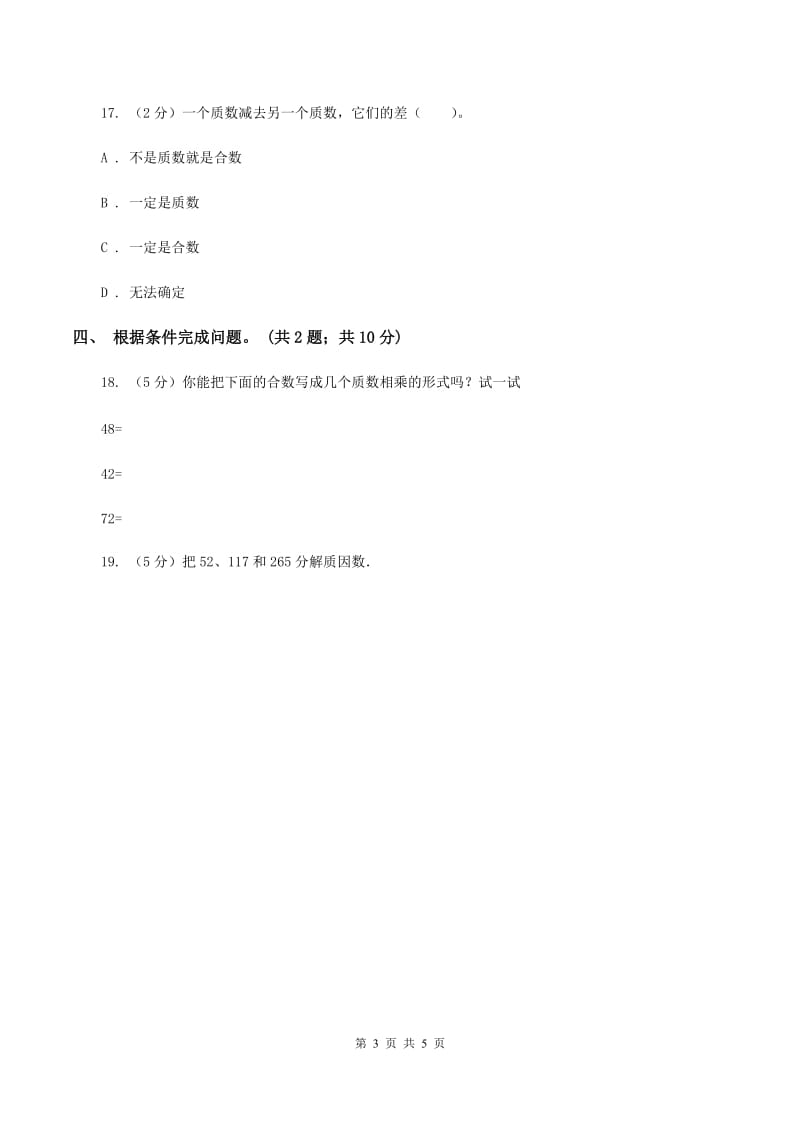 苏教版小学数学五年级下册 3.3 质数 合数 分解质因数 同步练习 D卷.doc_第3页