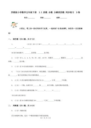 蘇教版小學(xué)數(shù)學(xué)五年級(jí)下冊(cè) 3.3 質(zhì)數(shù) 合數(shù) 分解質(zhì)因數(shù) 同步練習(xí) D卷.doc