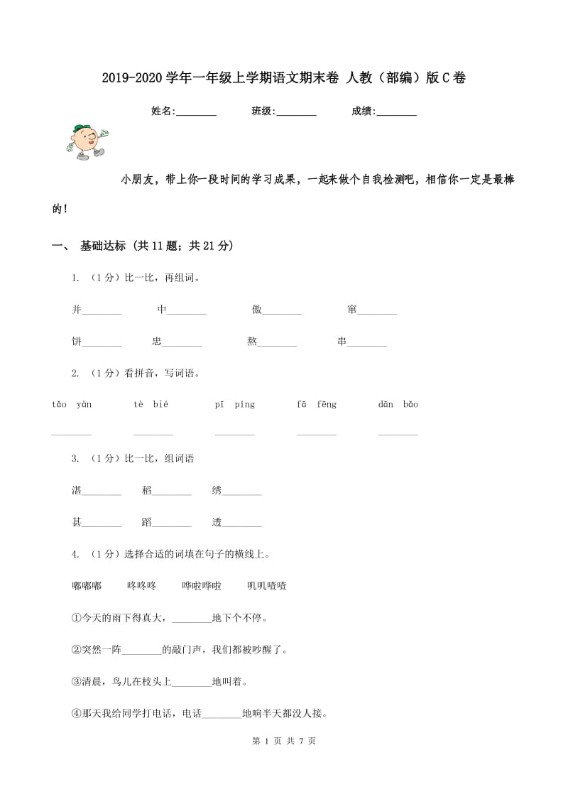 2019-2020学年一年级上学期语文期末卷 人教（部编）版C卷.doc_第1页