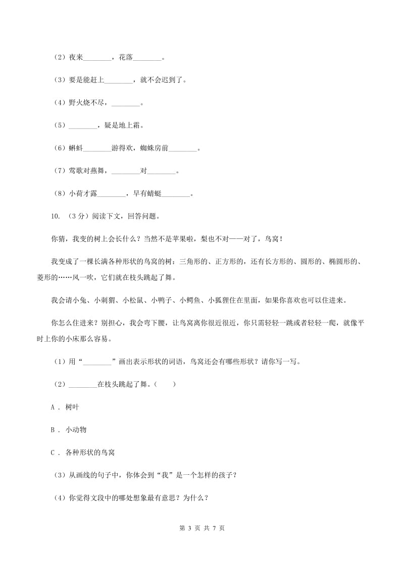 2019-2020学年一年级上学期语文期末卷 人教（部编）版C卷.doc_第3页