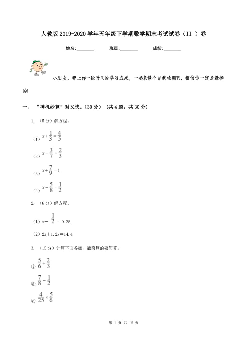 人教版2019-2020学年五年级下学期数学期末考试试卷（II ）卷.doc_第1页