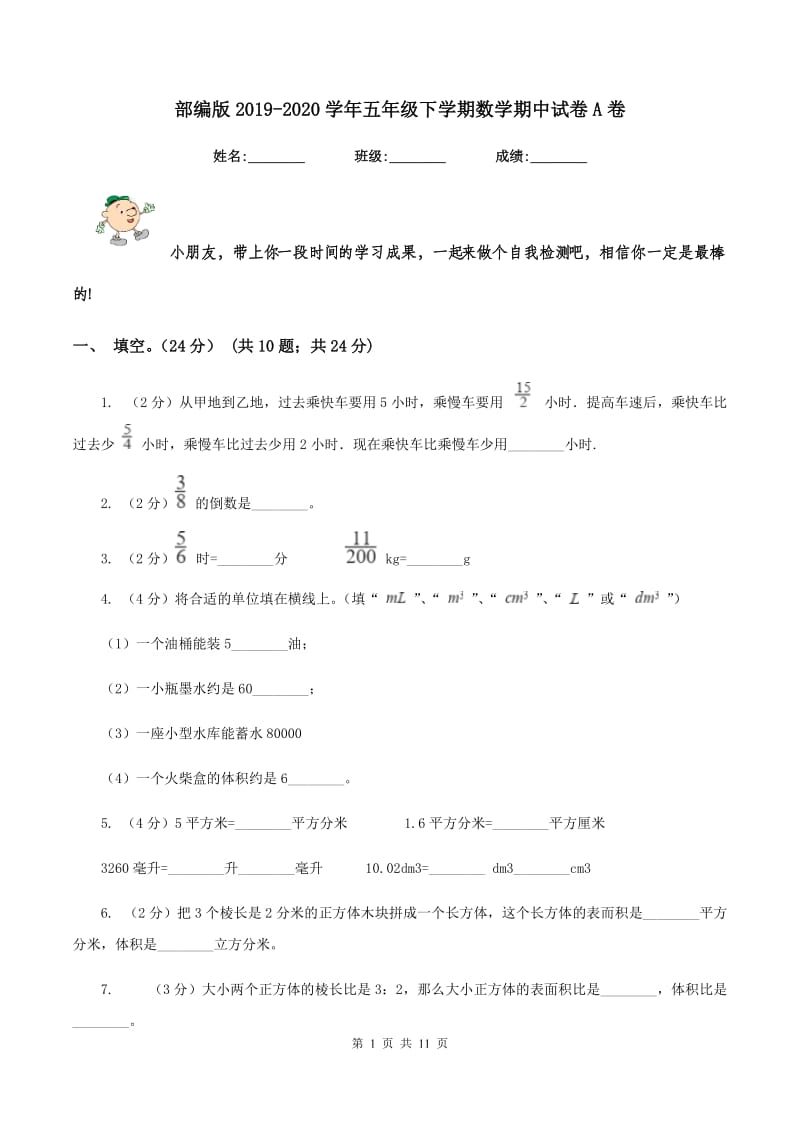 部编版2019-2020学年五年级下学期数学期中试卷A卷.doc_第1页