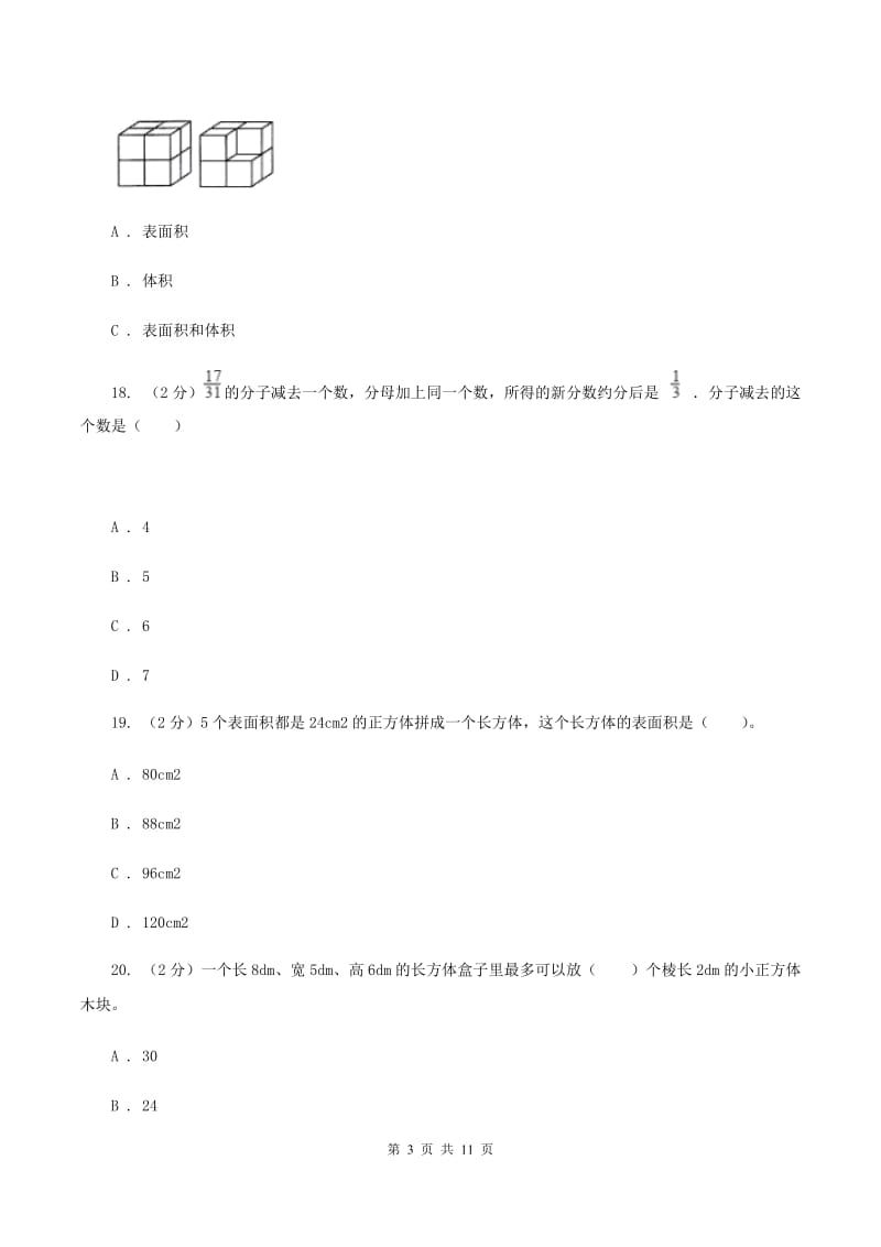 部编版2019-2020学年五年级下学期数学期中试卷A卷.doc_第3页