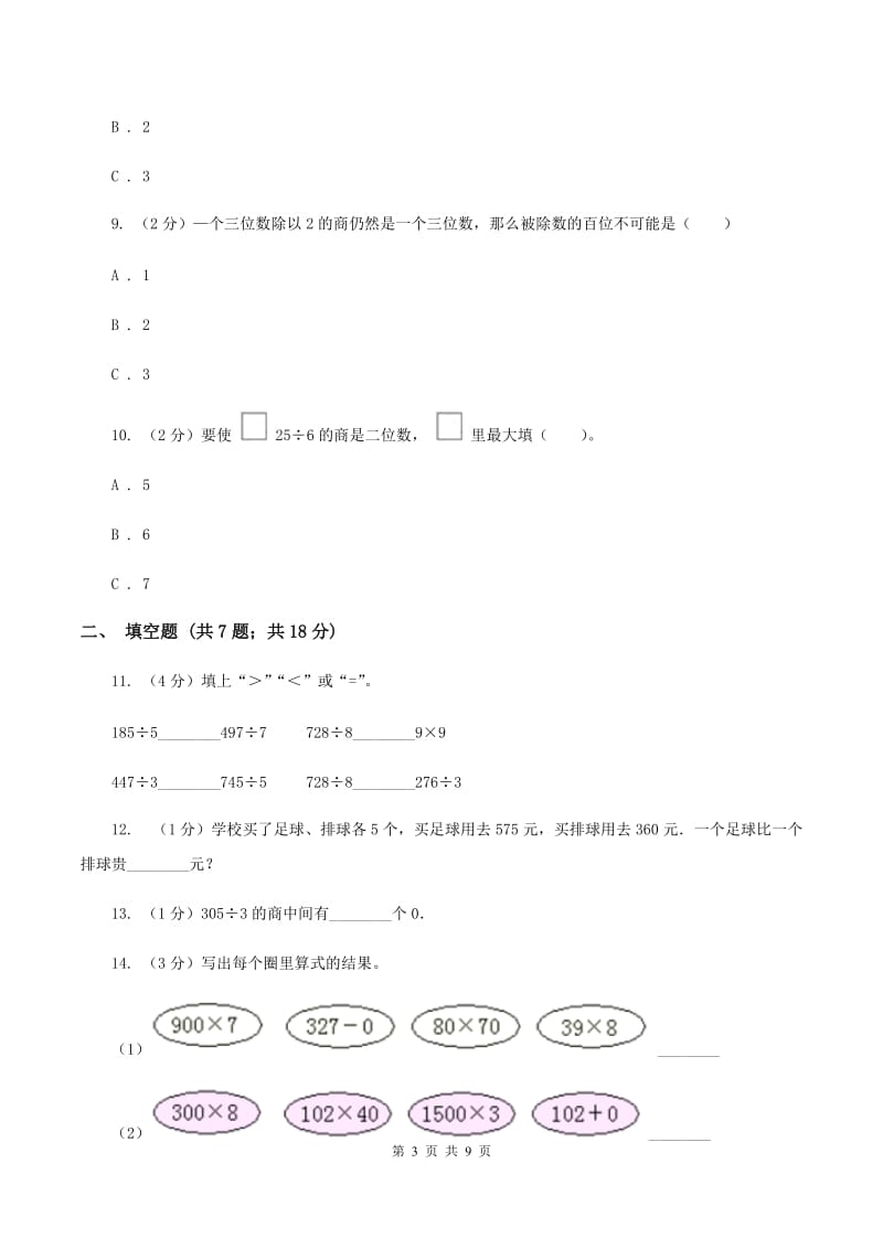 浙教版小学数学三年级上册第二单元 9、三位数除以一位数（一） 同步练习D卷.doc_第3页