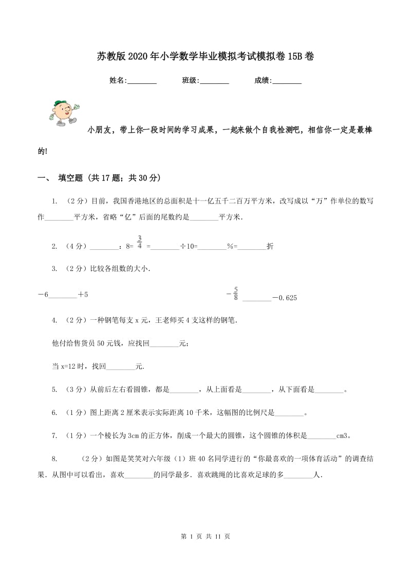 苏教版2020年小学数学毕业模拟考试模拟卷15B卷.doc_第1页