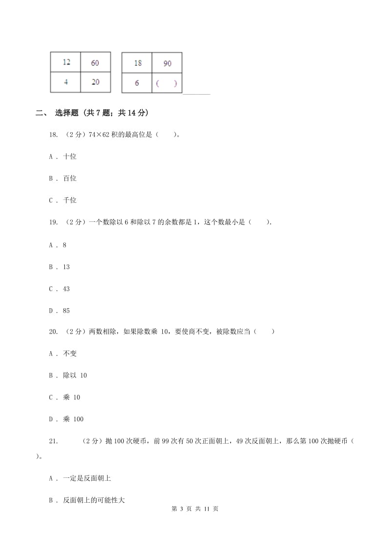 苏教版2020年小学数学毕业模拟考试模拟卷15B卷.doc_第3页