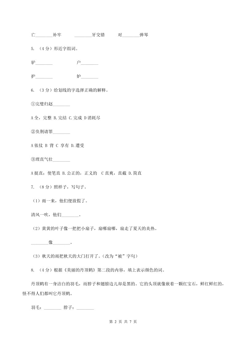 2020年部编版小学语文二年级上册第八单元提升试卷C卷.doc_第2页