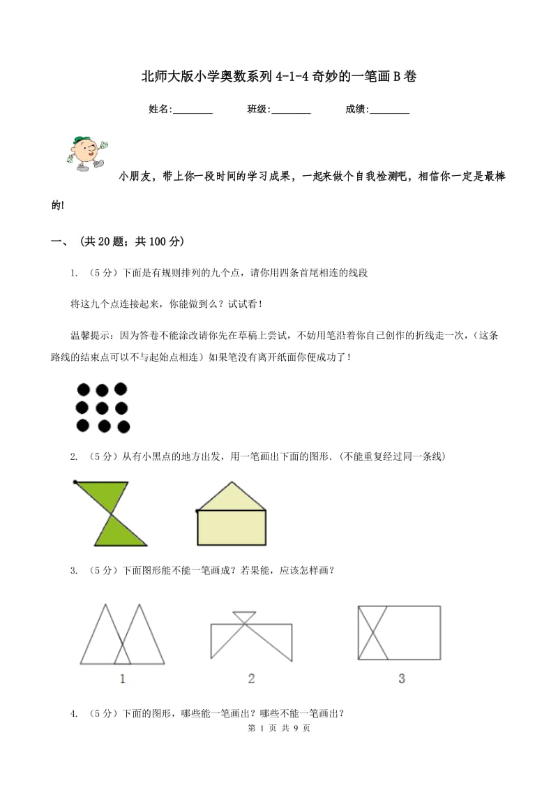 北师大版小学奥数系列4-1-4奇妙的一笔画B卷.doc_第1页