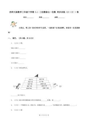 西師大版數(shù)學三年級下學期 3.1 三位數(shù)除以一位數(shù) 同步訓練（2）（II ）卷.doc