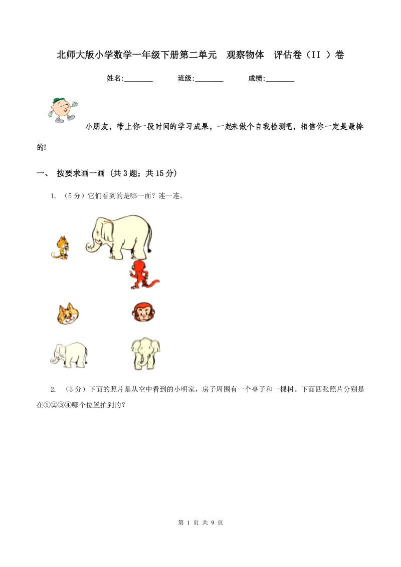 北师大版小学数学一年级下册第二单元 观察物体 评估卷（II ）卷.doc_第1页