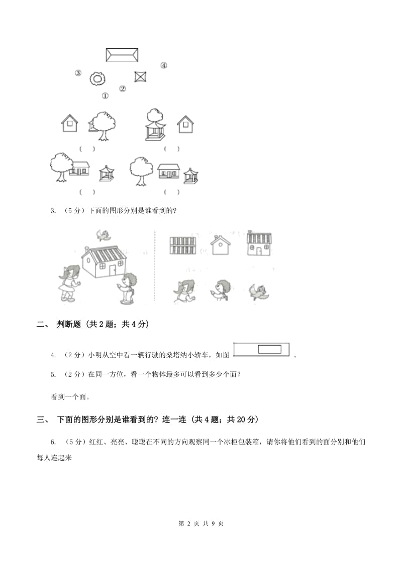 北师大版小学数学一年级下册第二单元 观察物体 评估卷（II ）卷.doc_第2页