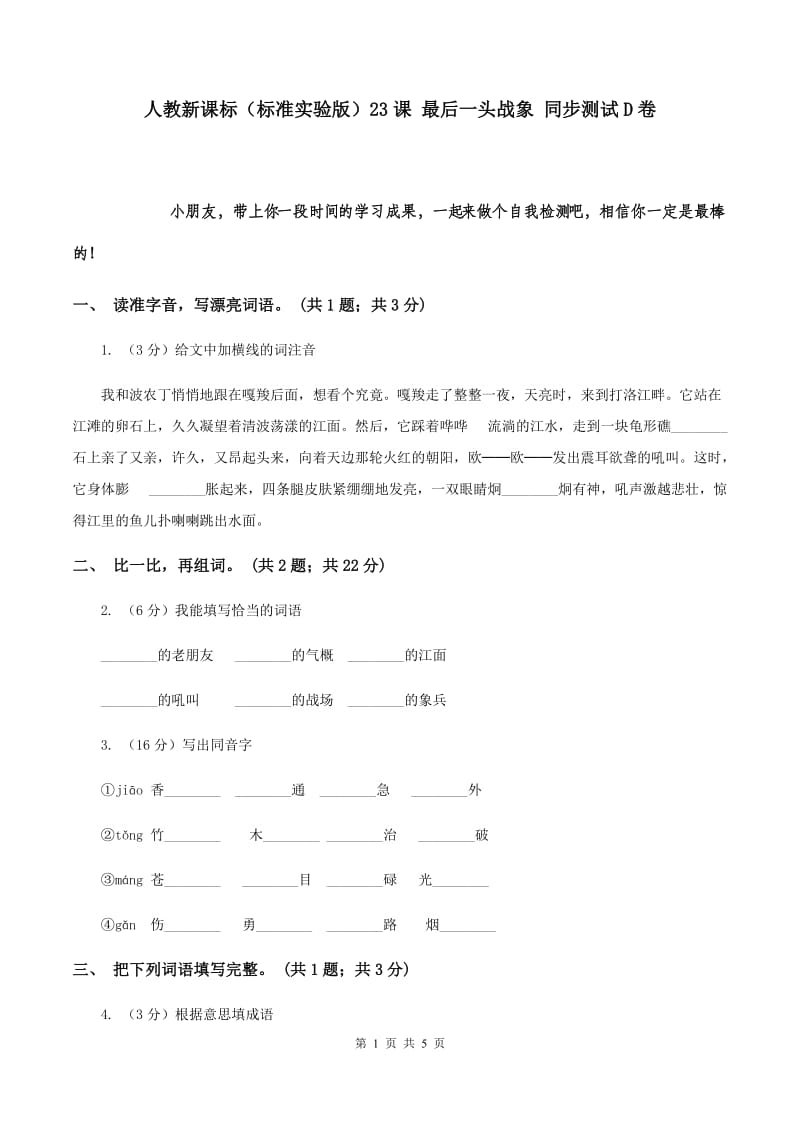 人教新课标（标准实验版）23课 最后一头战象 同步测试D卷.doc_第1页