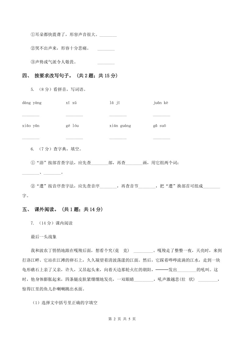 人教新课标（标准实验版）23课 最后一头战象 同步测试D卷.doc_第2页