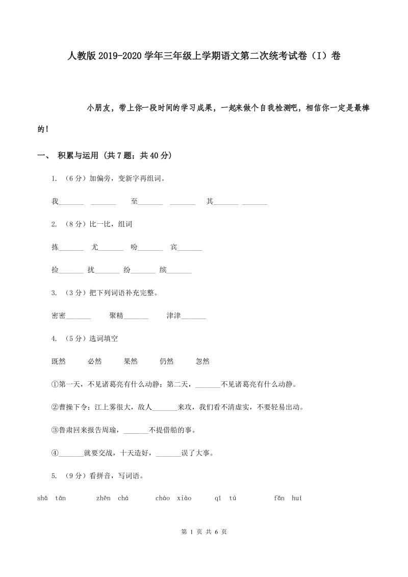 人教版2019-2020学年三年级上学期语文第二次统考试卷（I）卷.doc_第1页