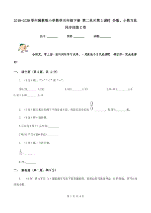 2019-2020學(xué)年冀教版小學(xué)數(shù)學(xué)五年級(jí)下冊(cè) 第二單元第3課時(shí) 分?jǐn)?shù)、小數(shù)互化 同步訓(xùn)練C卷.doc