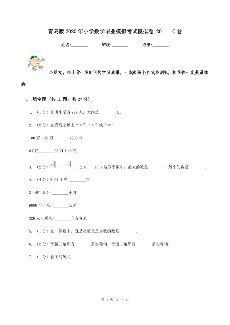 青岛版2020年小学数学毕业模拟考试模拟卷 20 C卷.doc_第1页