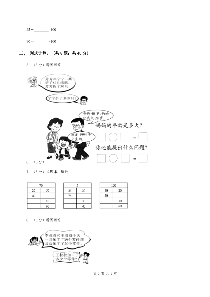 西师大版数学一年级下学期 第四单元 4.1整十数加减整十数 C卷.doc_第2页