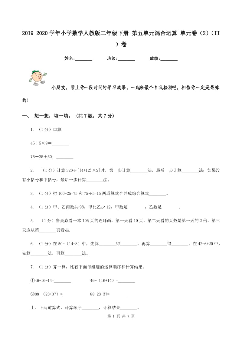 2019-2020学年小学数学人教版二年级下册 第五单元混合运算 单元卷（2）（II ）卷.doc_第1页