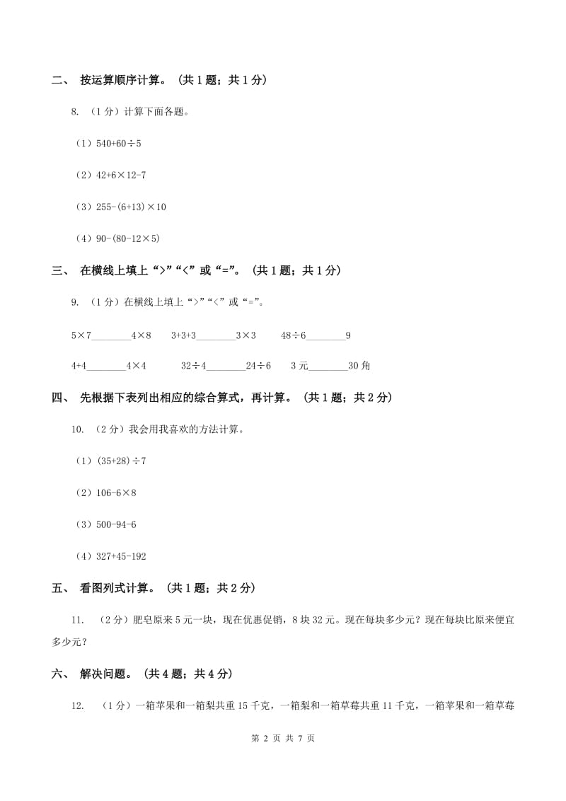 2019-2020学年小学数学人教版二年级下册 第五单元混合运算 单元卷（2）（II ）卷.doc_第2页