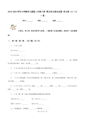 2019-2020學(xué)年小學(xué)數(shù)學(xué)人教版二年級(jí)下冊(cè) 第五單元混合運(yùn)算 單元卷（2）（II ）卷.doc