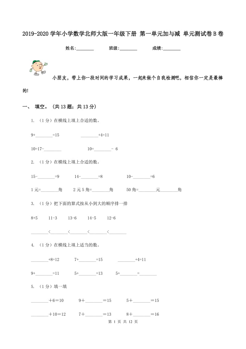 2019-2020学年小学数学北师大版一年级下册 第一单元加与减 单元测试卷B卷.doc_第1页