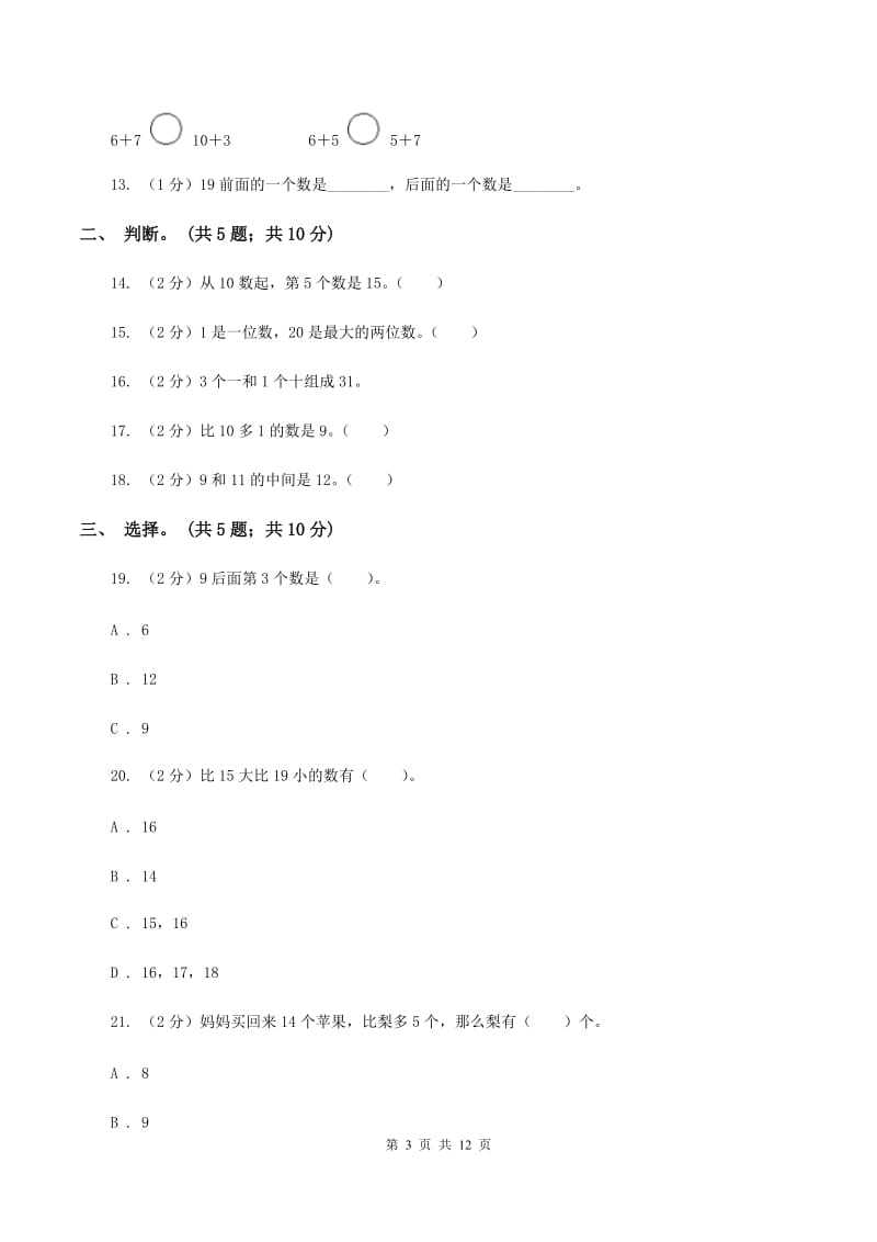 2019-2020学年小学数学北师大版一年级下册 第一单元加与减 单元测试卷B卷.doc_第3页