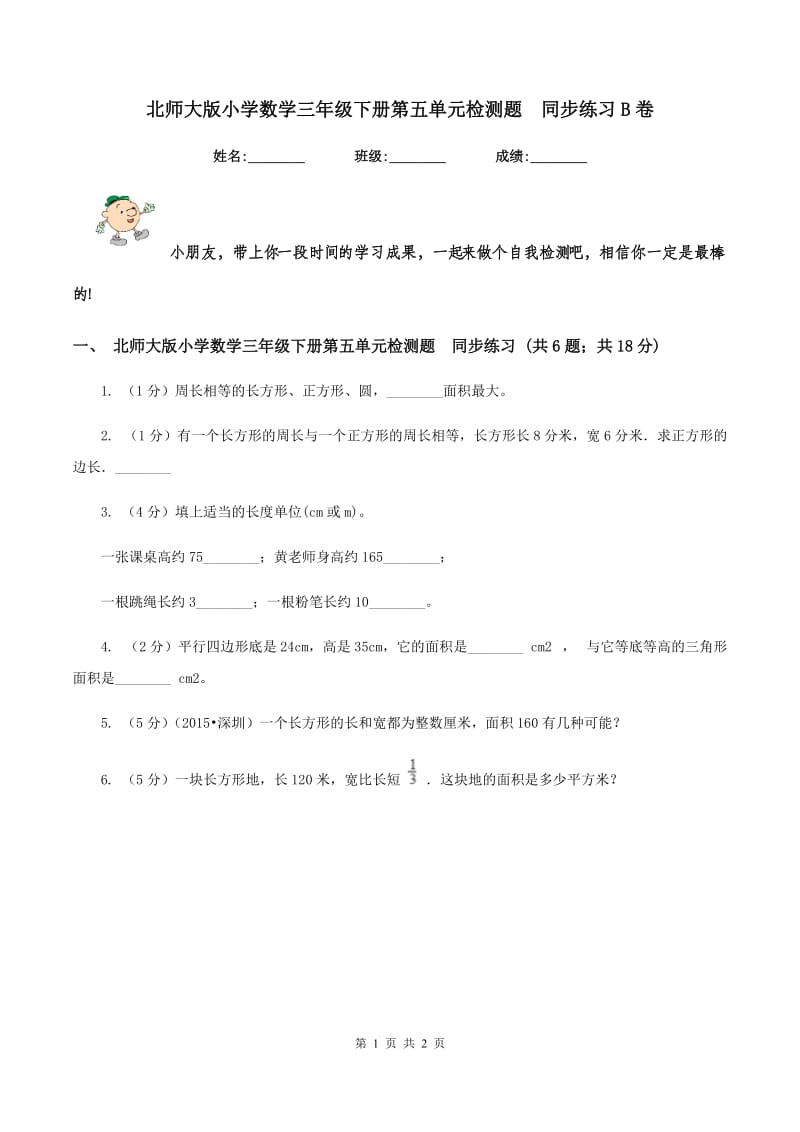 北师大版小学数学三年级下册第五单元检测题 同步练习B卷.doc_第1页