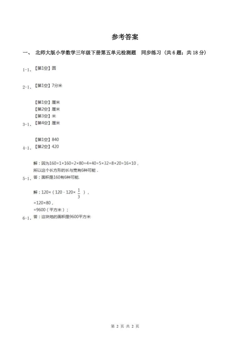 北师大版小学数学三年级下册第五单元检测题 同步练习B卷.doc_第2页