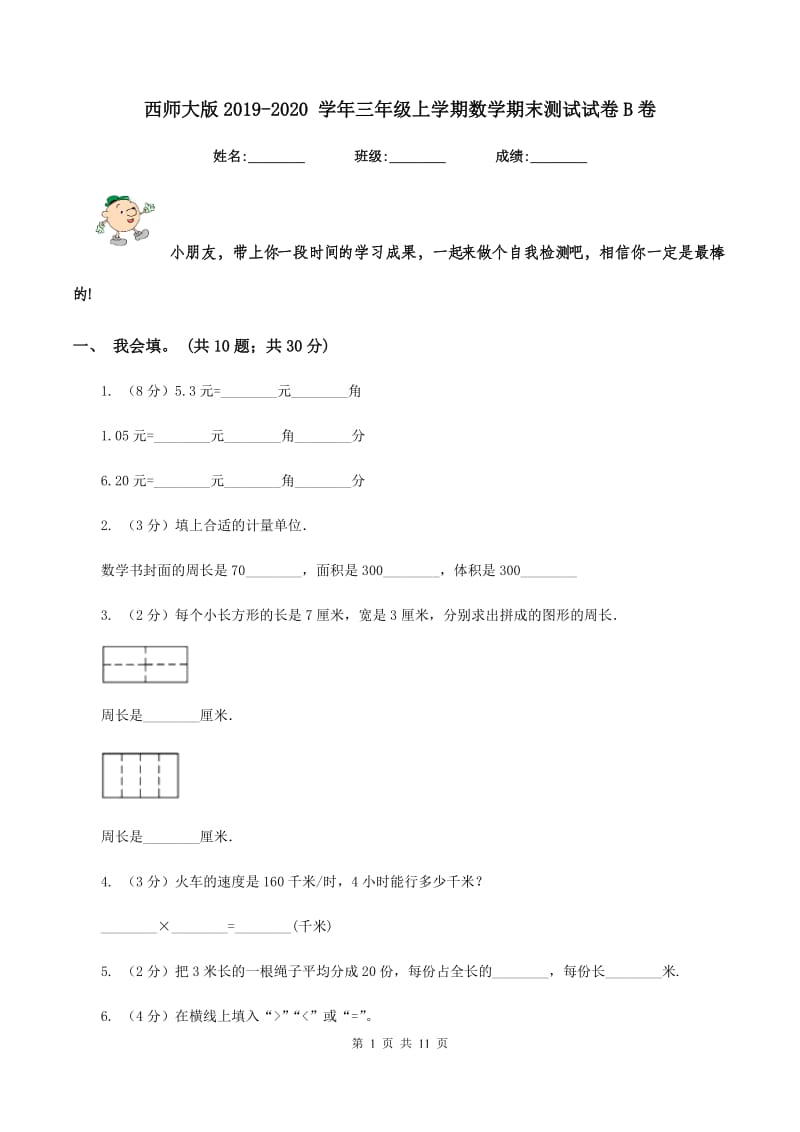 西师大版2019-2020 学年三年级上学期数学期末测试试卷B卷.doc_第1页