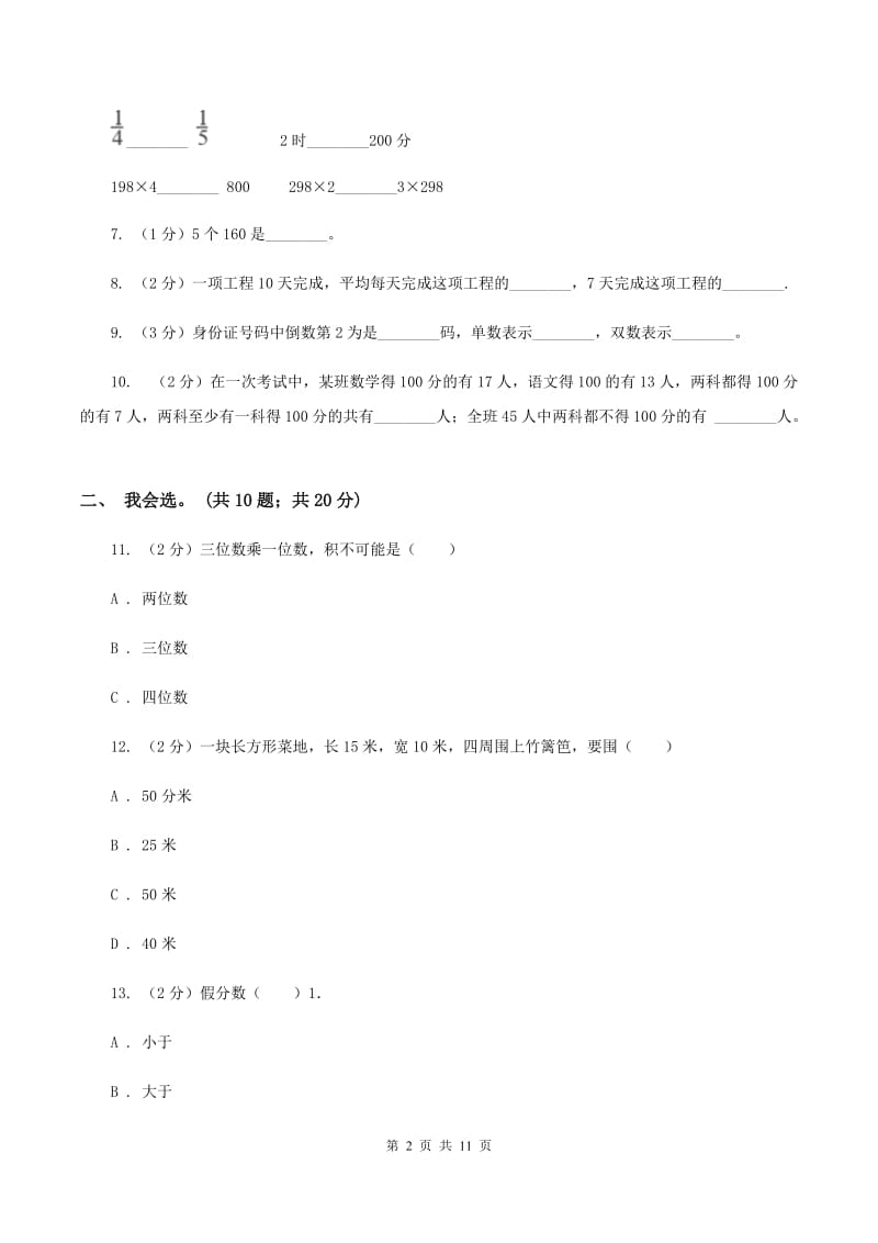 西师大版2019-2020 学年三年级上学期数学期末测试试卷B卷.doc_第2页