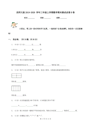 西師大版2019-2020 學(xué)年三年級上學(xué)期數(shù)學(xué)期末測試試卷B卷.doc