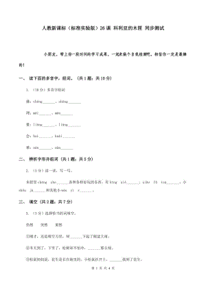 人教新課標（標準實驗版）26課 科利亞的木匣 同步測試.doc