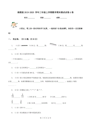 湘教版2019-2020 學(xué)年三年級上學(xué)期數(shù)學(xué)期末測試試卷A卷.doc