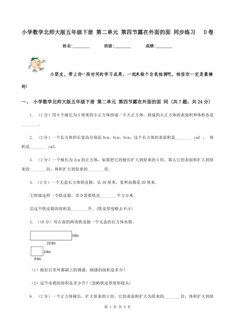 小学数学北师大版五年级下册 第二单元 第四节露在外面的面 同步练习 D卷.doc_第1页