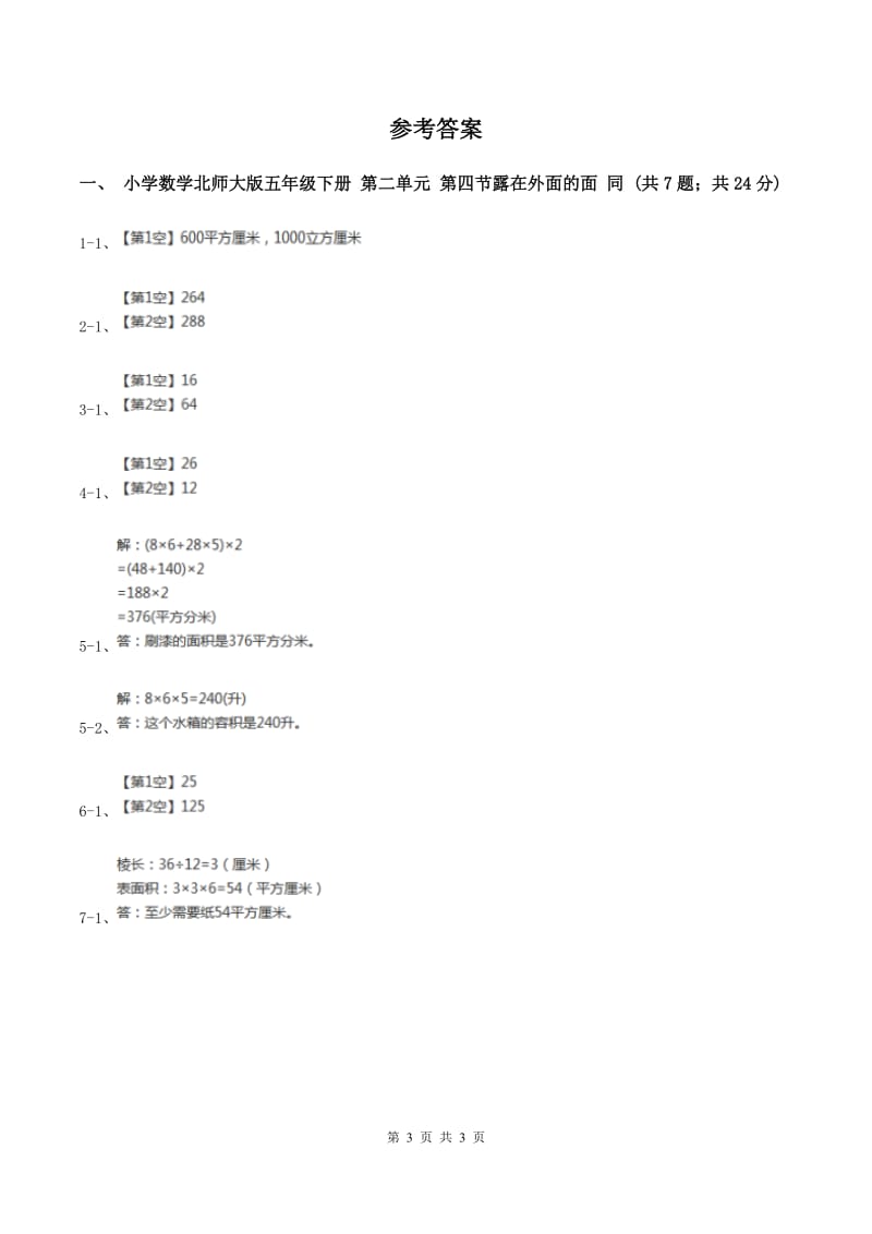 小学数学北师大版五年级下册 第二单元 第四节露在外面的面 同步练习 D卷.doc_第3页