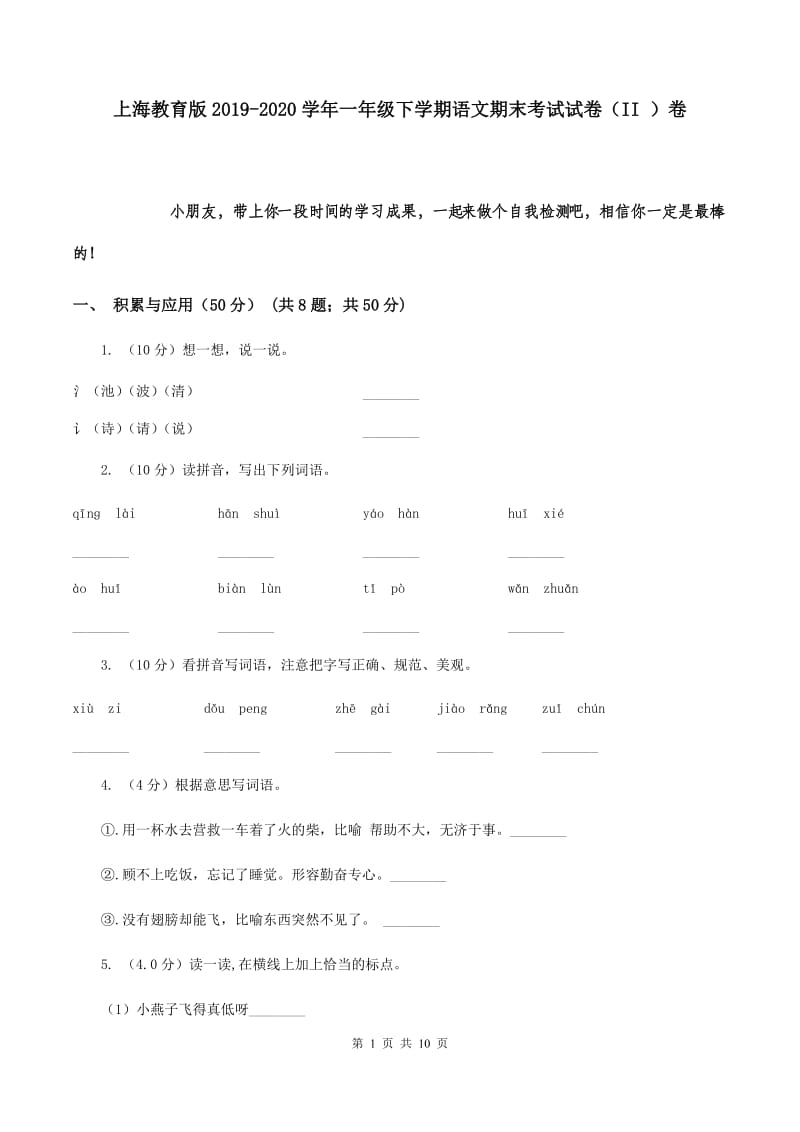 上海教育版2019-2020学年一年级下学期语文期末考试试卷（II ）卷.doc_第1页