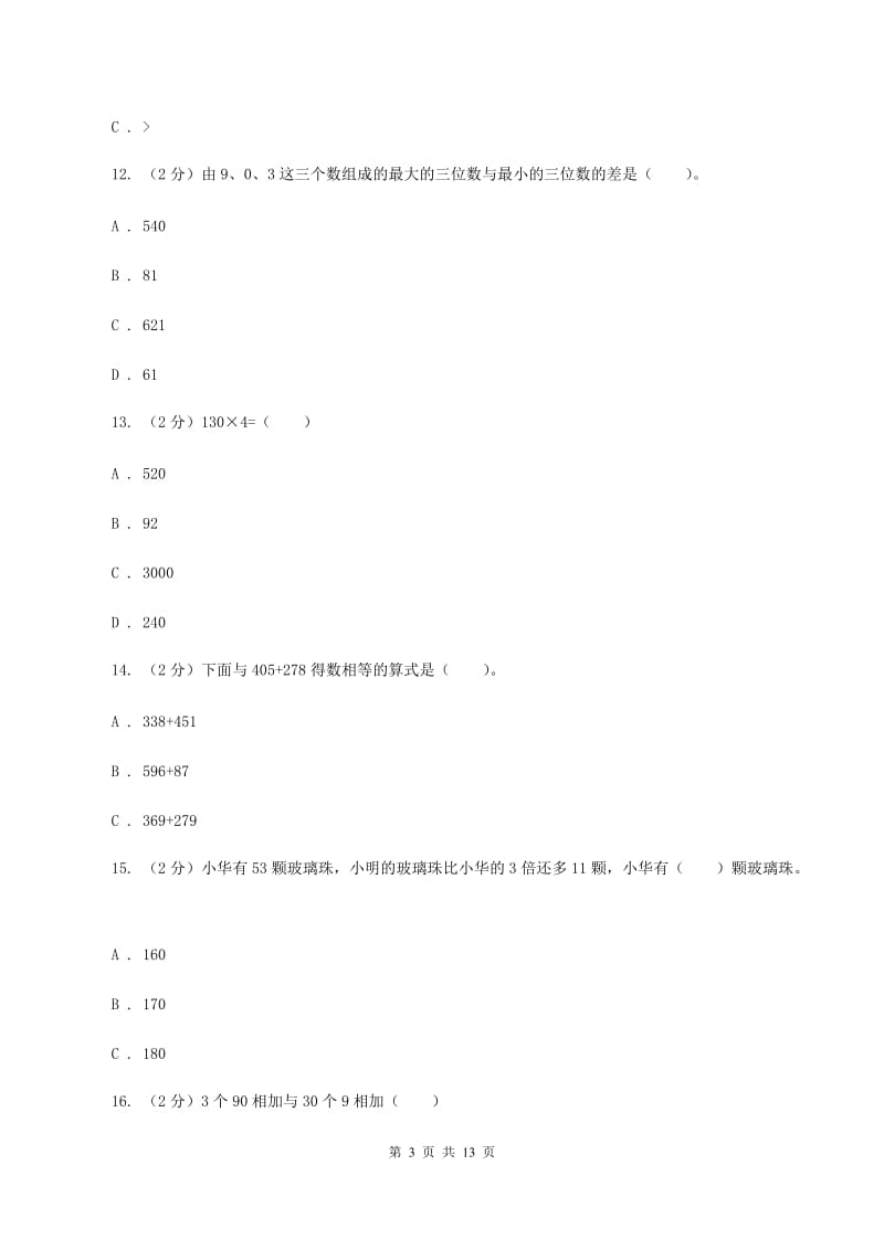 新人教版2019-2020学年三年级上学期数学期中试卷D卷.doc_第3页