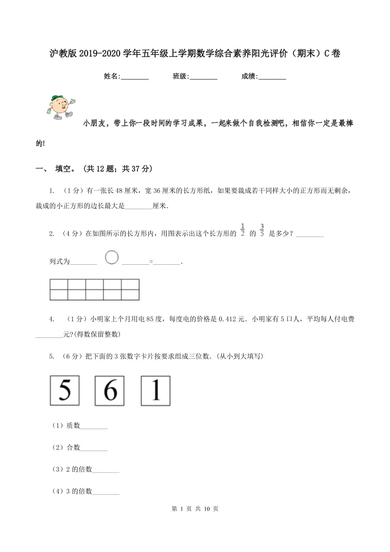 沪教版2019-2020学年五年级上学期数学综合素养阳光评价（期末）C卷.doc_第1页