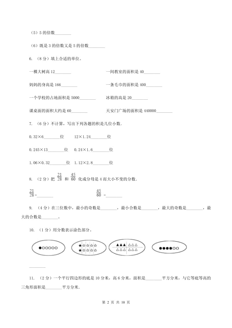 沪教版2019-2020学年五年级上学期数学综合素养阳光评价（期末）C卷.doc_第2页